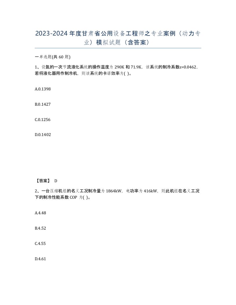 2023-2024年度甘肃省公用设备工程师之专业案例动力专业模拟试题含答案