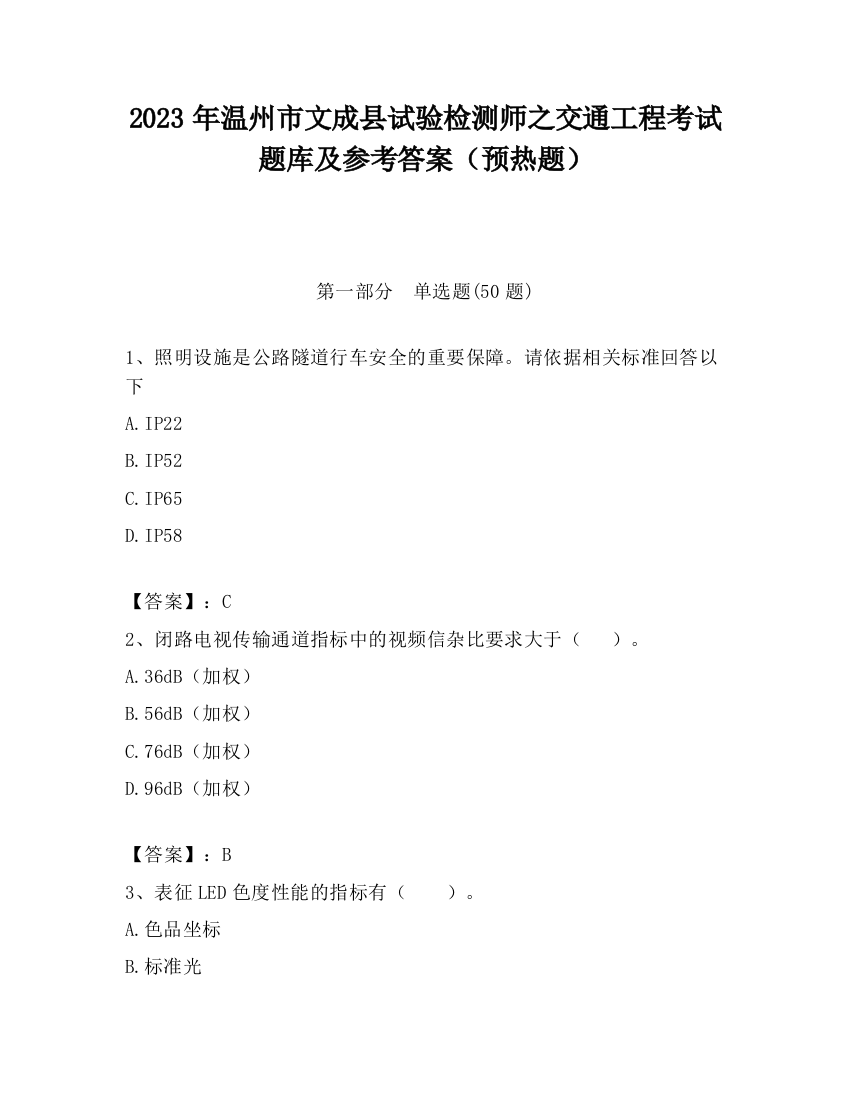 2023年温州市文成县试验检测师之交通工程考试题库及参考答案（预热题）