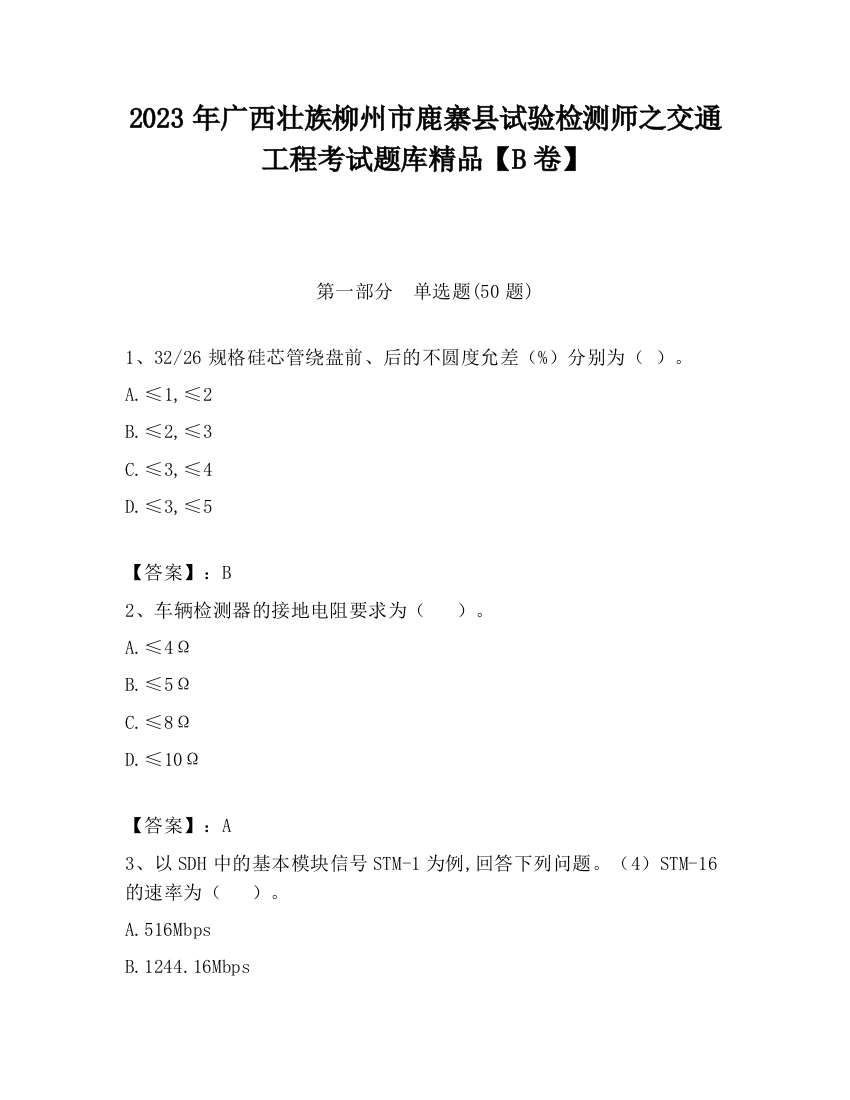 2023年广西壮族柳州市鹿寨县试验检测师之交通工程考试题库精品【B卷】