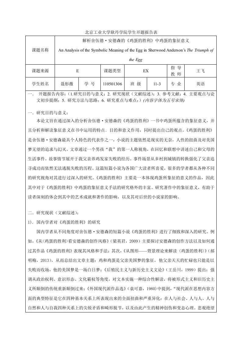 解析舍伍德·安德森的《鸡蛋的胜利》中鸡蛋的象征意义开题报告