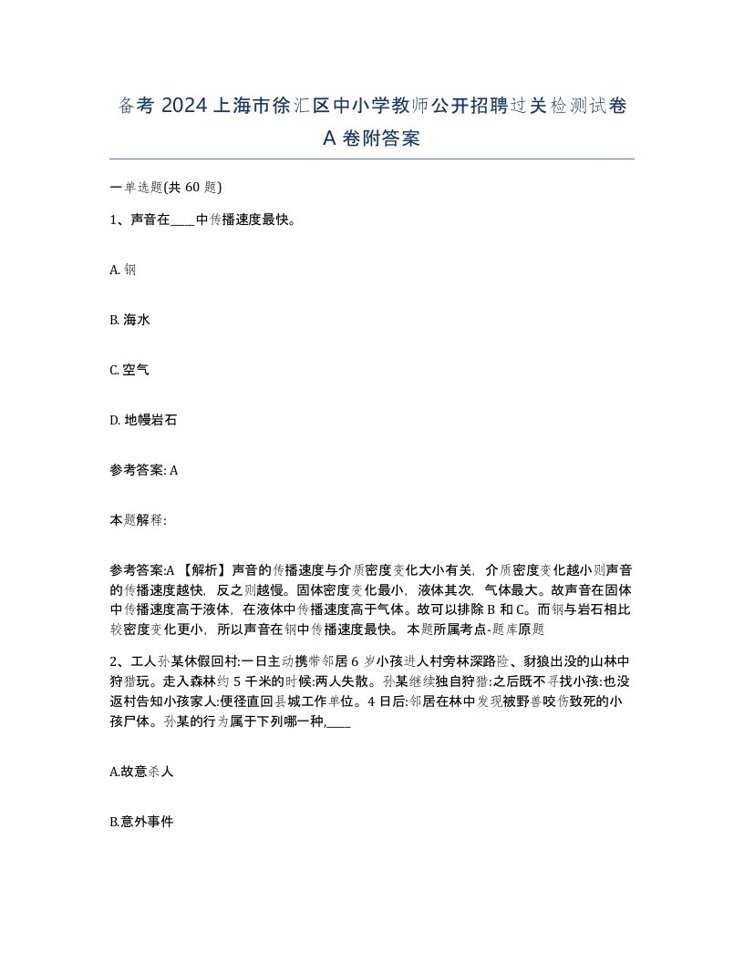 备考2024上海市徐汇区中小学教师公开招聘过关检测试卷A卷附答案