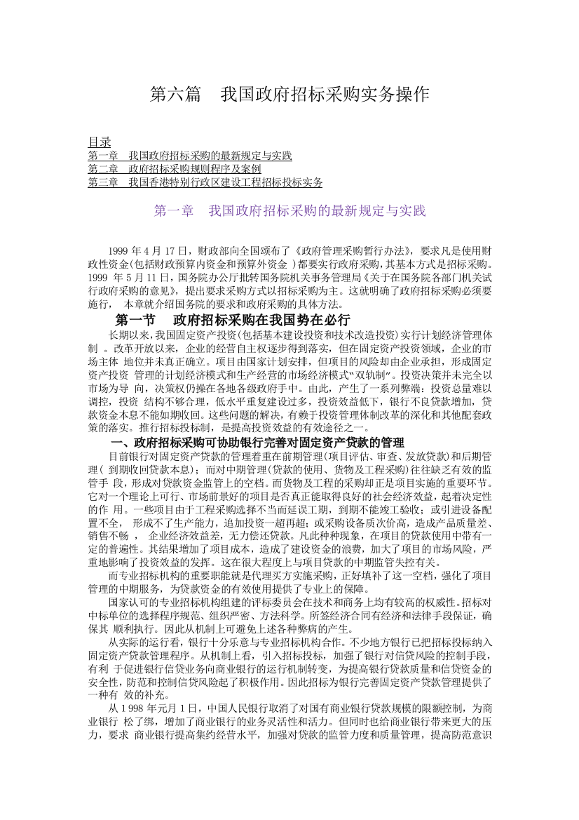 第6篇：我国政府招标采购实务