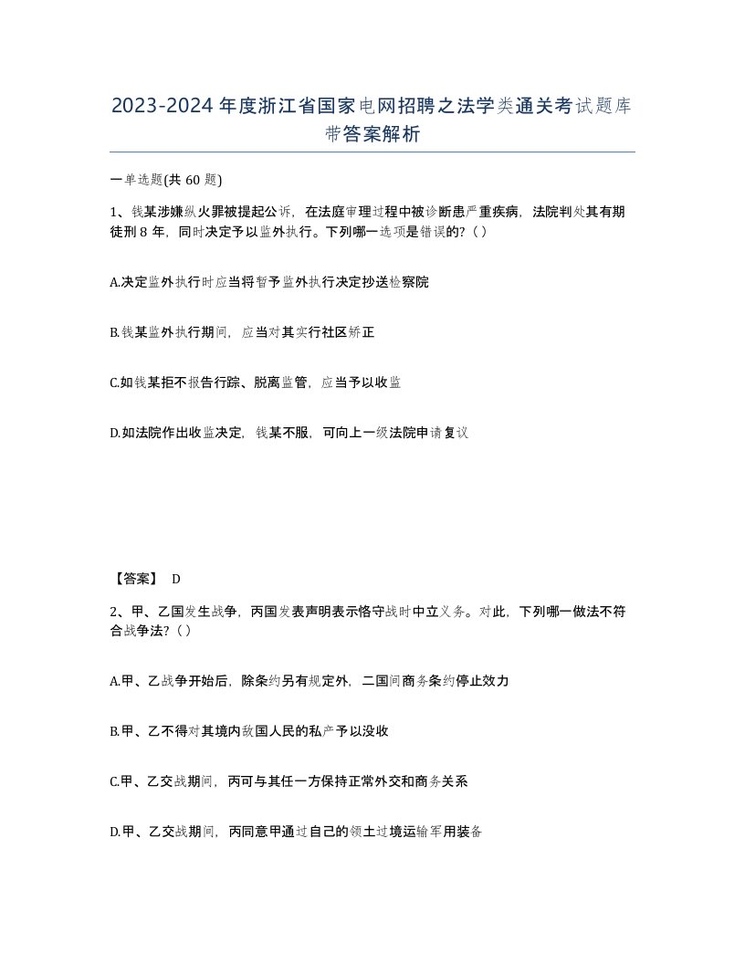 2023-2024年度浙江省国家电网招聘之法学类通关考试题库带答案解析