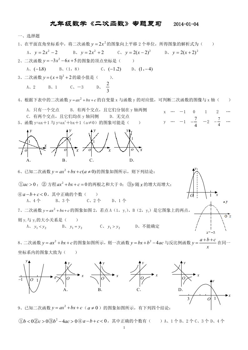 九年级数学《二次函数》专题复习