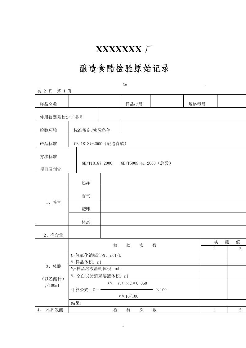 食醋原始记录（表格模板、DOC格式）