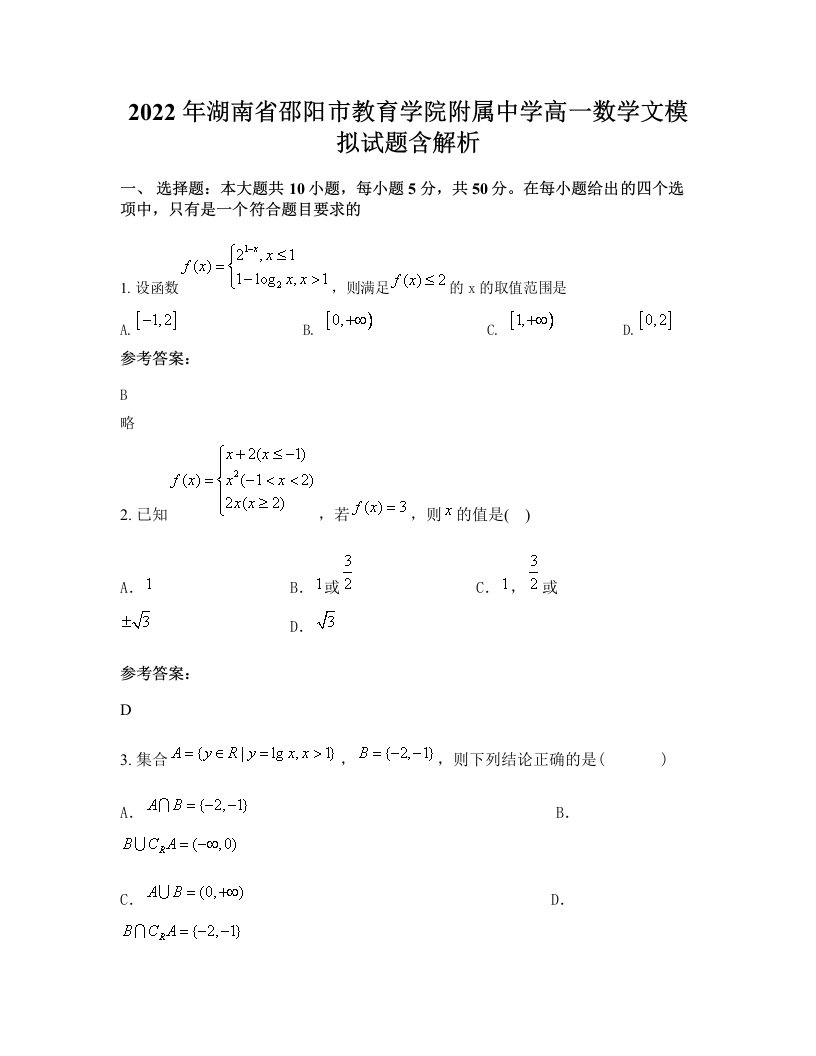 2022年湖南省邵阳市教育学院附属中学高一数学文模拟试题含解析