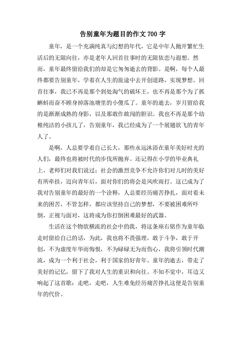 告别童年为题目的作文700字