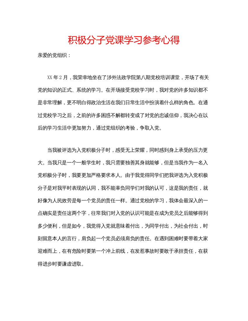 精编积极分子党课学习参考心得