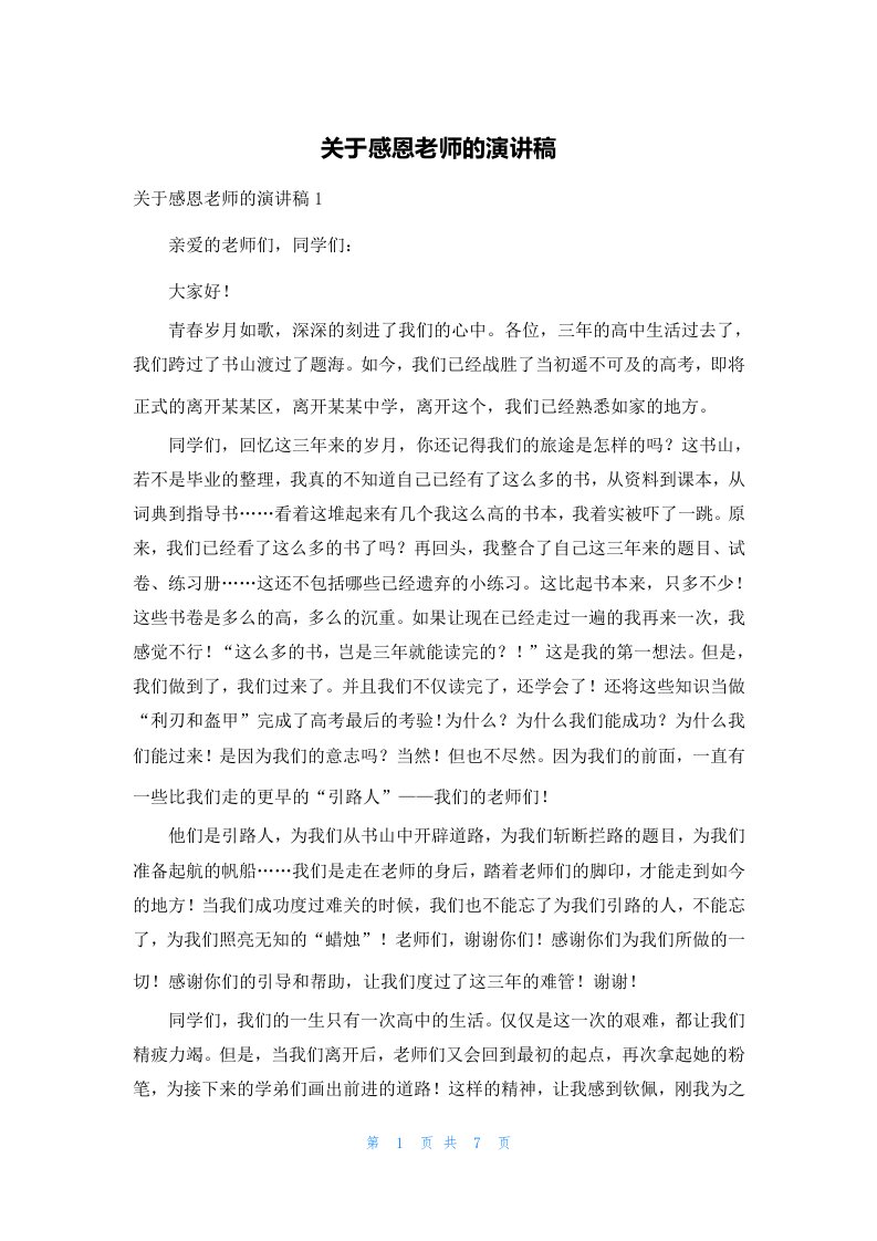 关于感恩老师的演讲稿