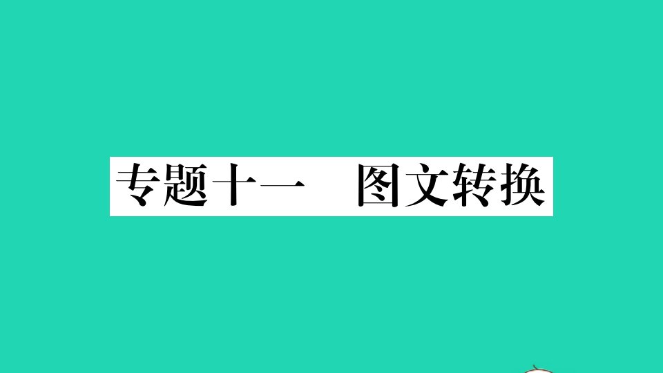 安徽专版中考语文专题十一图文转换册作业课件新人教版