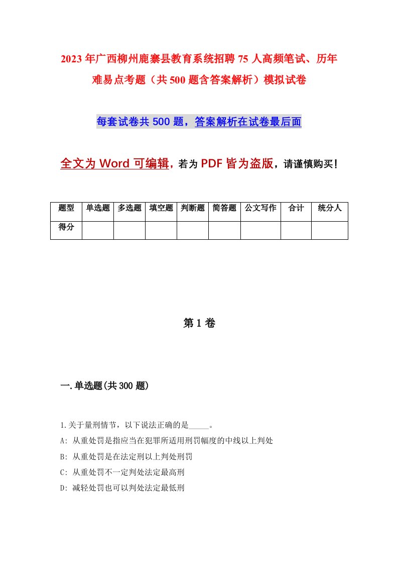 2023年广西柳州鹿寨县教育系统招聘75人高频笔试历年难易点考题共500题含答案解析模拟试卷