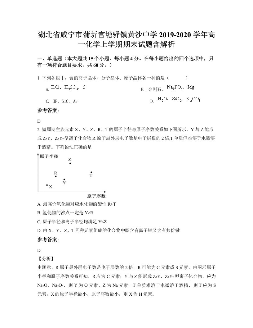 湖北省咸宁市蒲圻官塘驿镇黄沙中学2019-2020学年高一化学上学期期末试题含解析