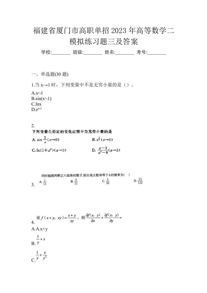 福建省厦门市高职单招2023年高等数学二模拟练习题三及答案