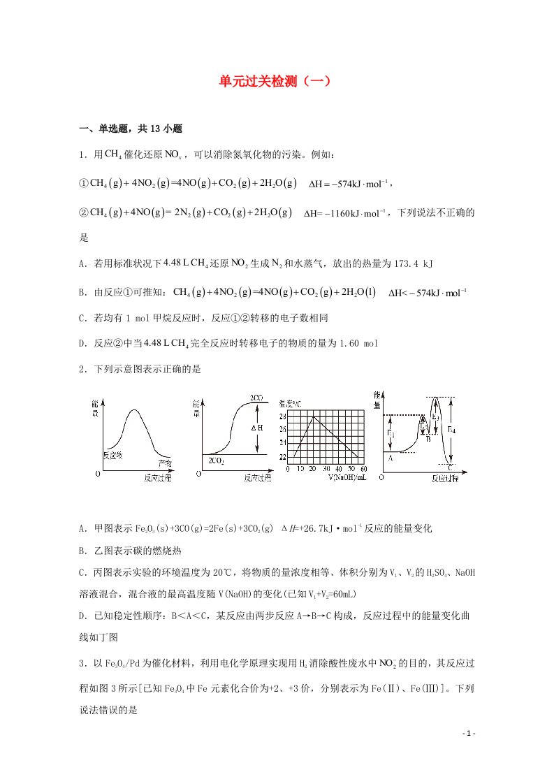 2021_2022学年新教材高中化学第一章化学反应与能量转化单元过关检测一含解析鲁教版选择性必修1