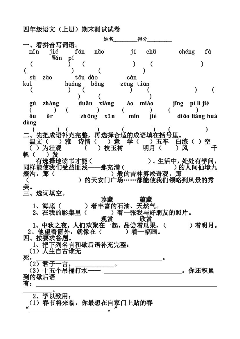 苏教版四年级语文上册期末试题1]1]