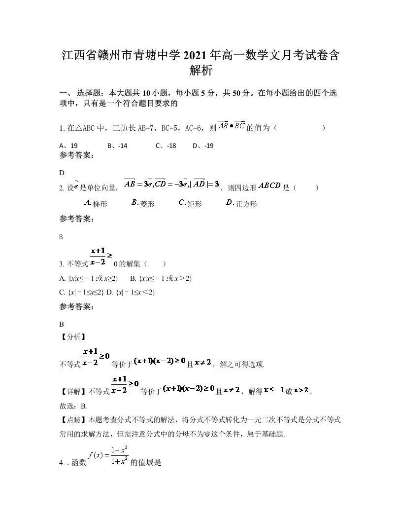 江西省赣州市青塘中学2021年高一数学文月考试卷含解析