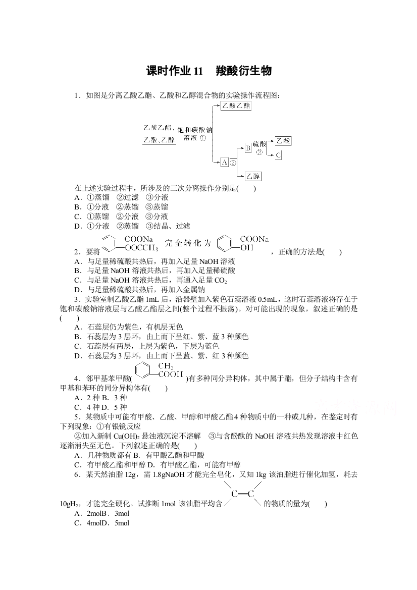 新教材2021-2022学年人教版化学选择性必修第三册课时作业3-4-2　羧酸衍生物