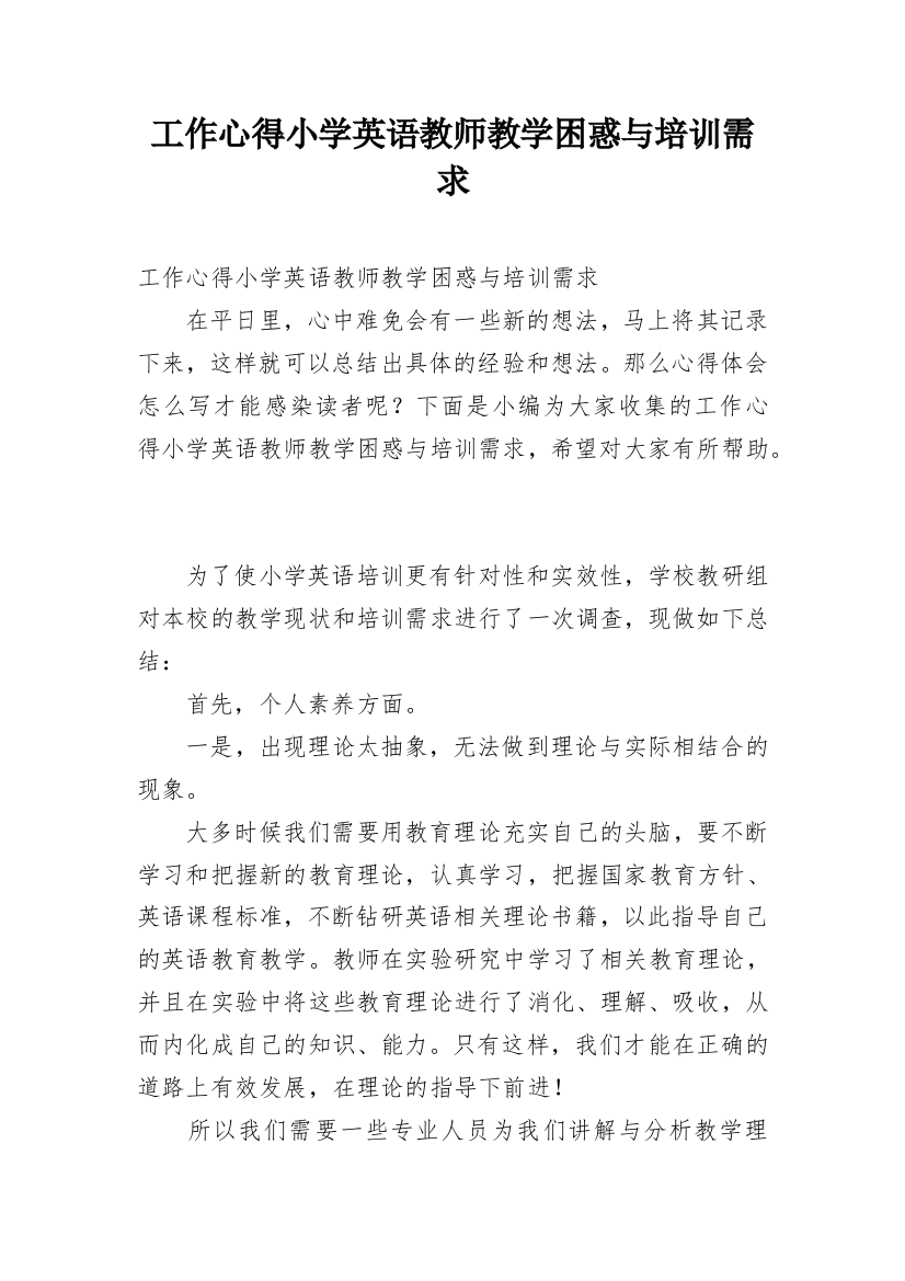 工作心得小学英语教师教学困惑与培训需求