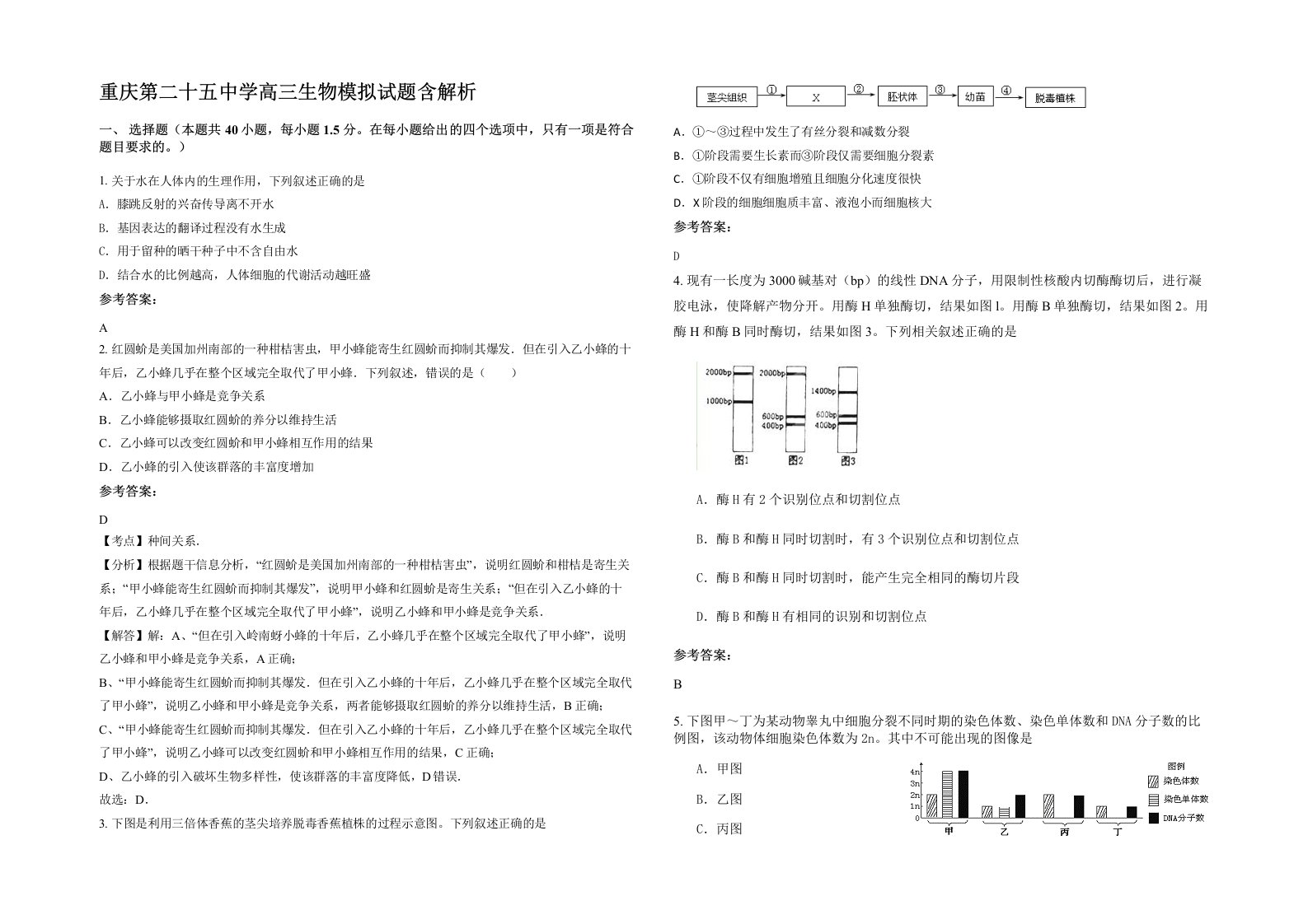 重庆第二十五中学高三生物模拟试题含解析