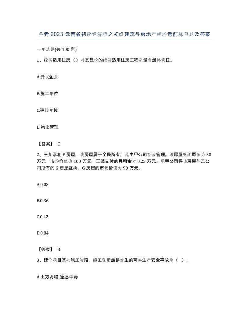 备考2023云南省初级经济师之初级建筑与房地产经济考前练习题及答案