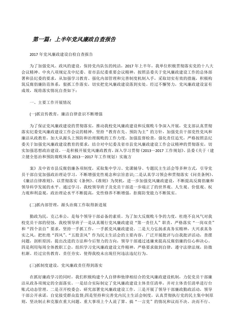 上半年党风廉政自查报告[修改版]