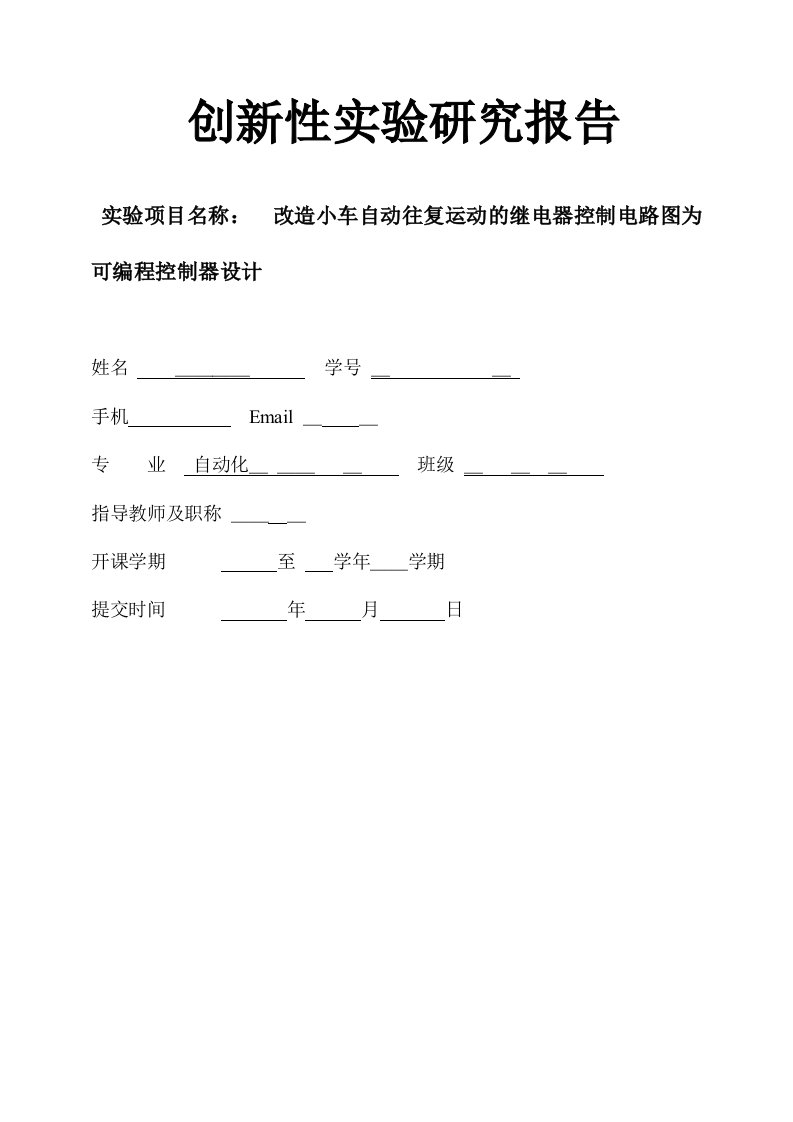 小车往复运动实验报告