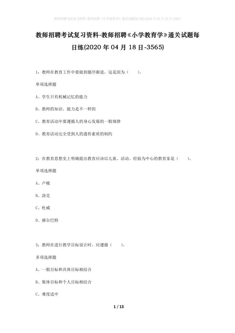 教师招聘考试复习资料-教师招聘小学教育学通关试题每日练2020年04月18日-3565