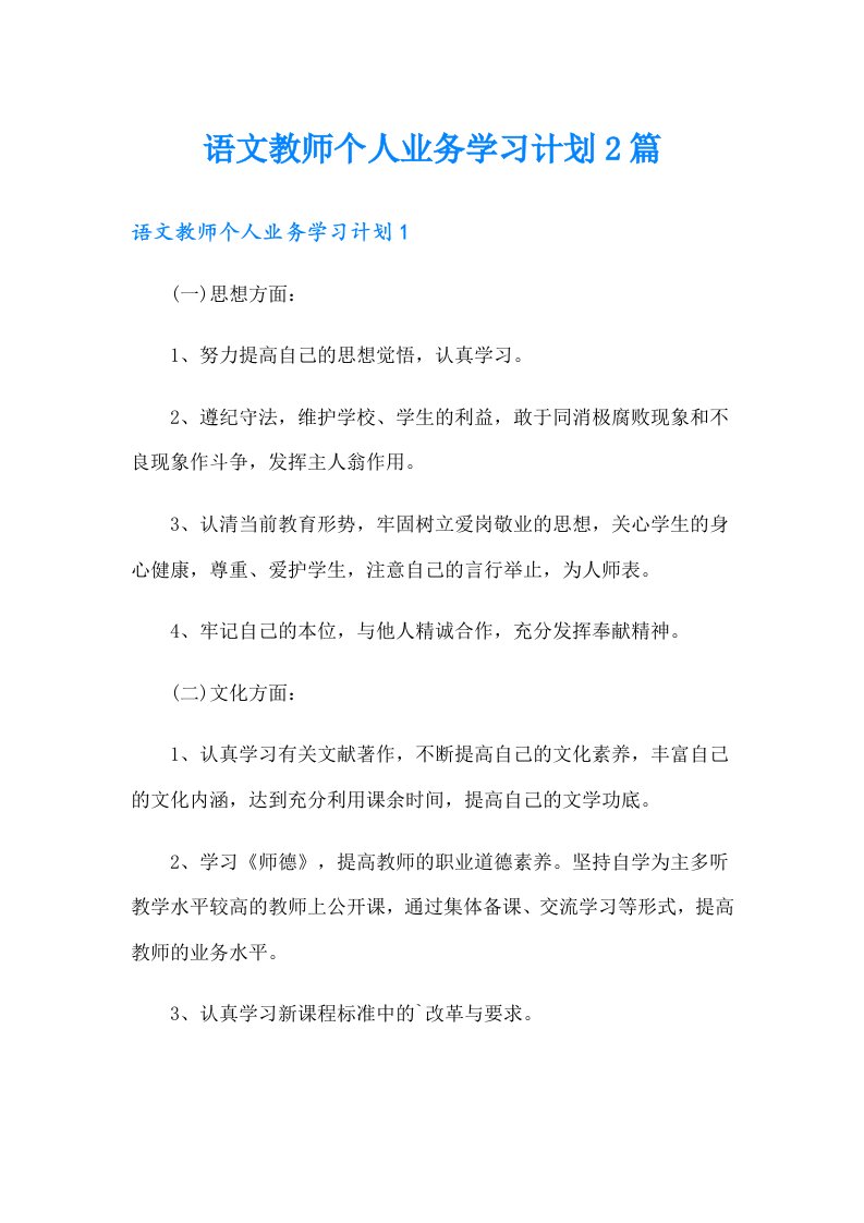 语文教师个人业务学习计划2篇