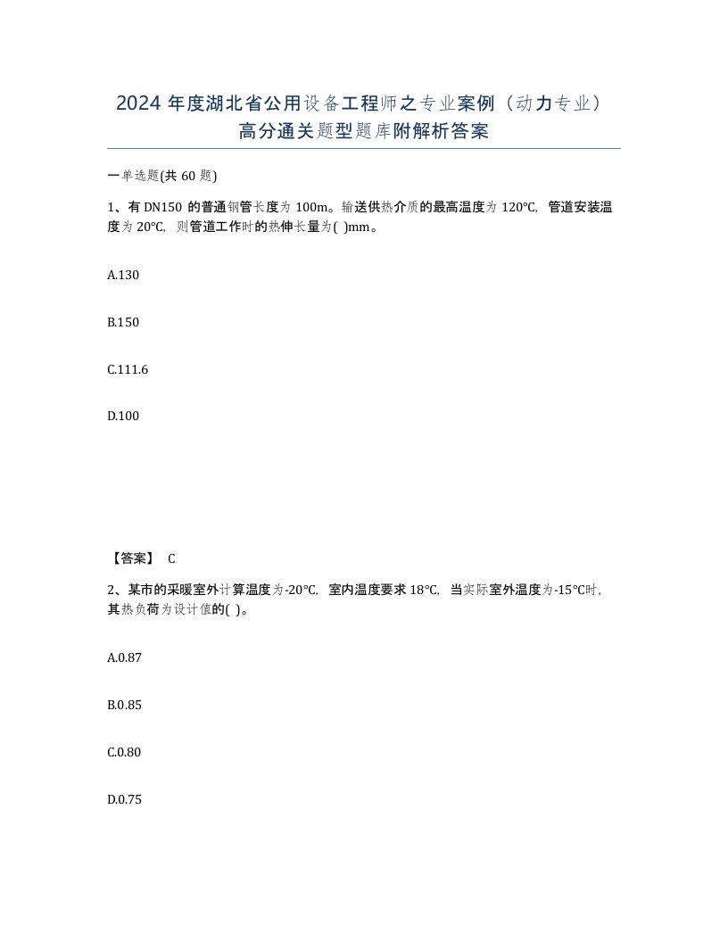 2024年度湖北省公用设备工程师之专业案例动力专业高分通关题型题库附解析答案