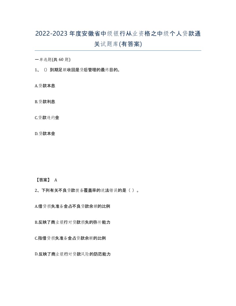 2022-2023年度安徽省中级银行从业资格之中级个人贷款通关试题库有答案