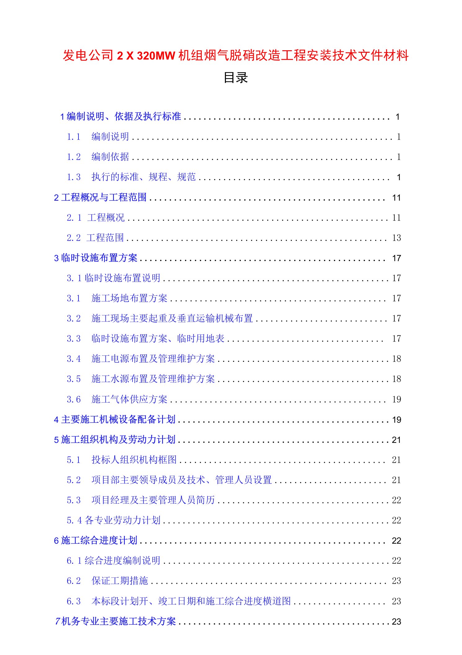 发电公司2×320MW机组烟气脱硝改造工程安装技术文件材料