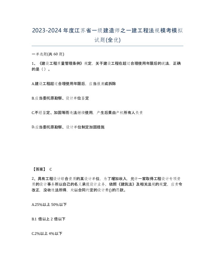 2023-2024年度江苏省一级建造师之一建工程法规模考模拟试题全优