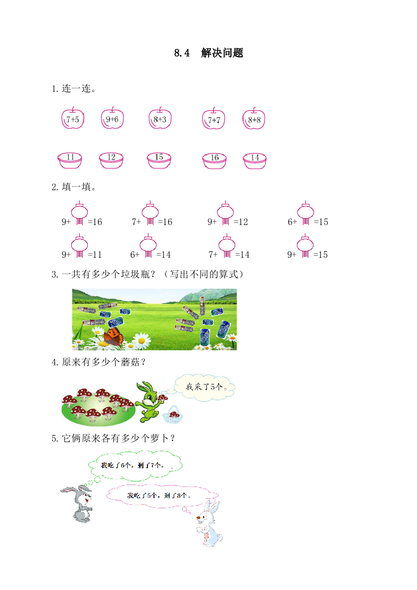 人教版数学一年级上册《解决问题》课时练习题