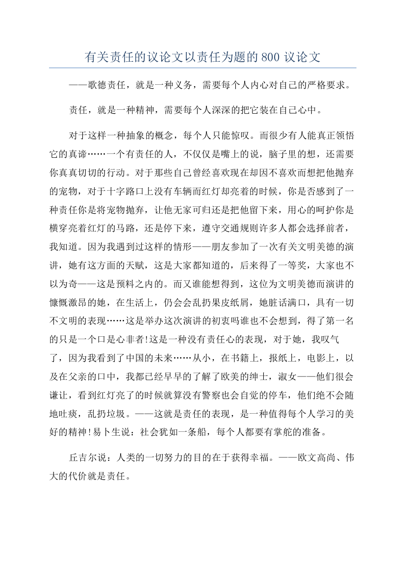 有关责任的议论文以责任为题的800议论文