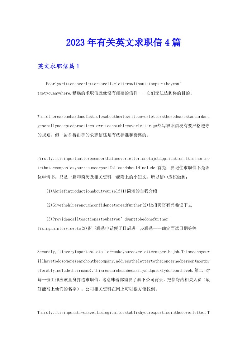 2023年有关英文求职信4篇