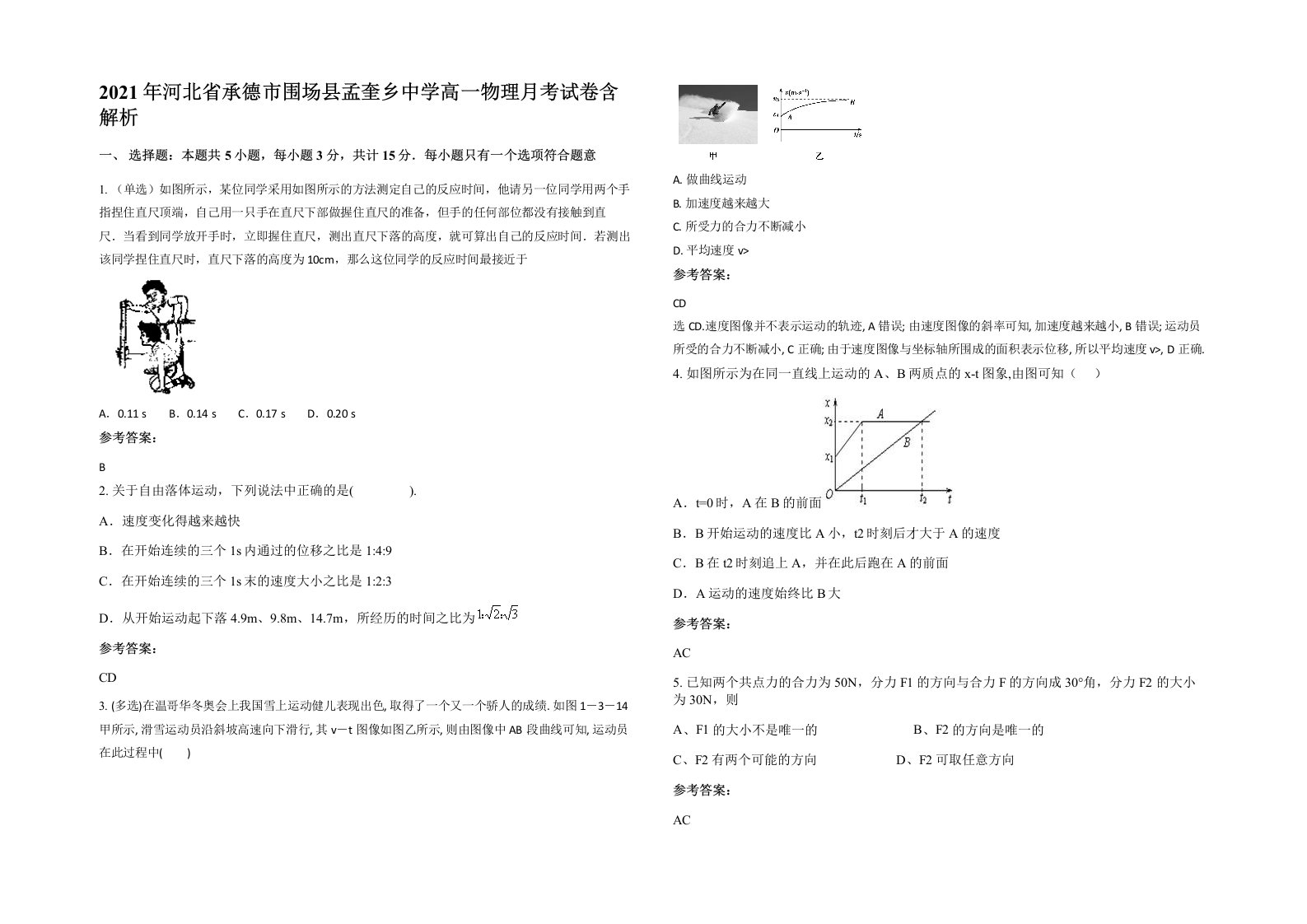 2021年河北省承德市围场县孟奎乡中学高一物理月考试卷含解析