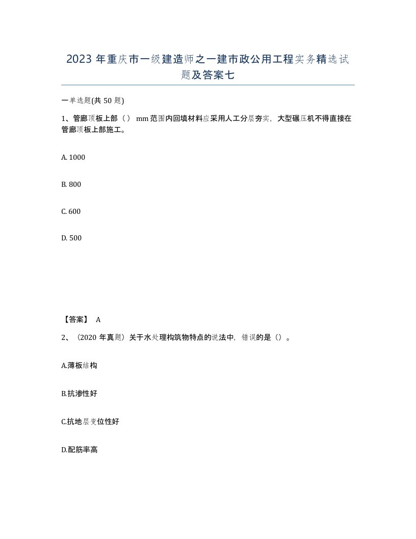 2023年重庆市一级建造师之一建市政公用工程实务试题及答案七