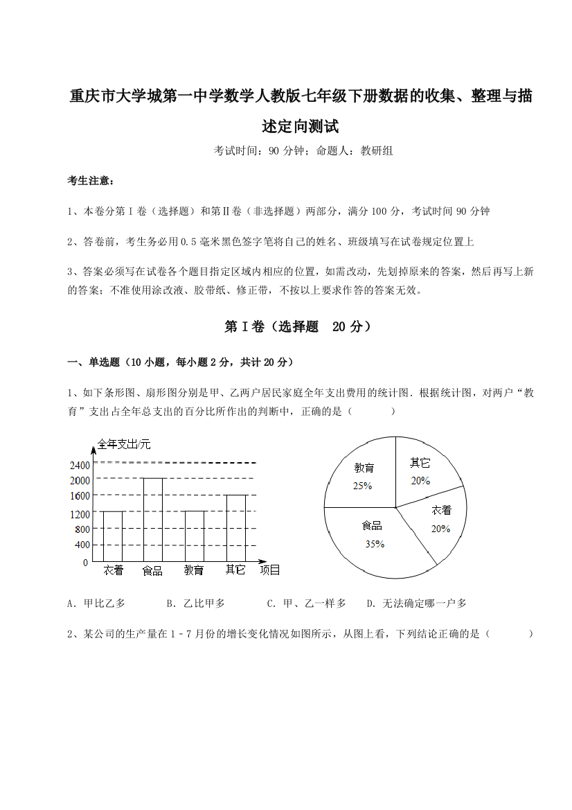 精品解析：重庆市大学城第一中学数学人教版七年级下册数据的收集、整理与描述定向测试试卷（详解版）