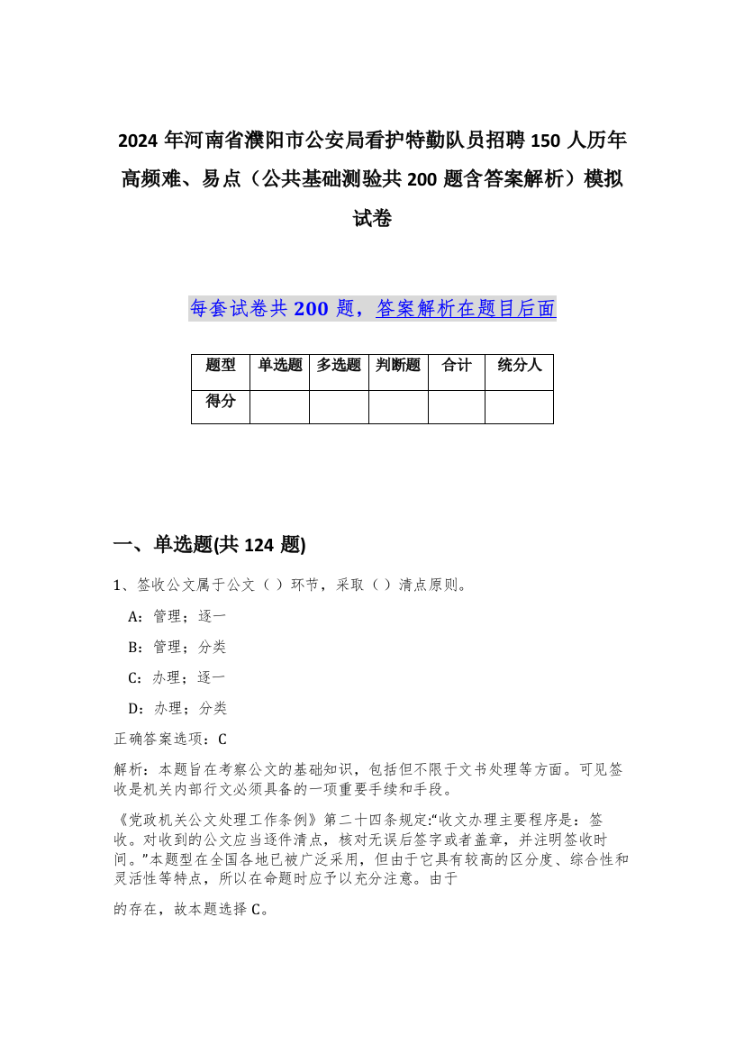 2024年河南省濮阳市公安局看护特勤队员招聘150人历年高频难、易点（公共基础测验共200题含答案解析）模拟试卷