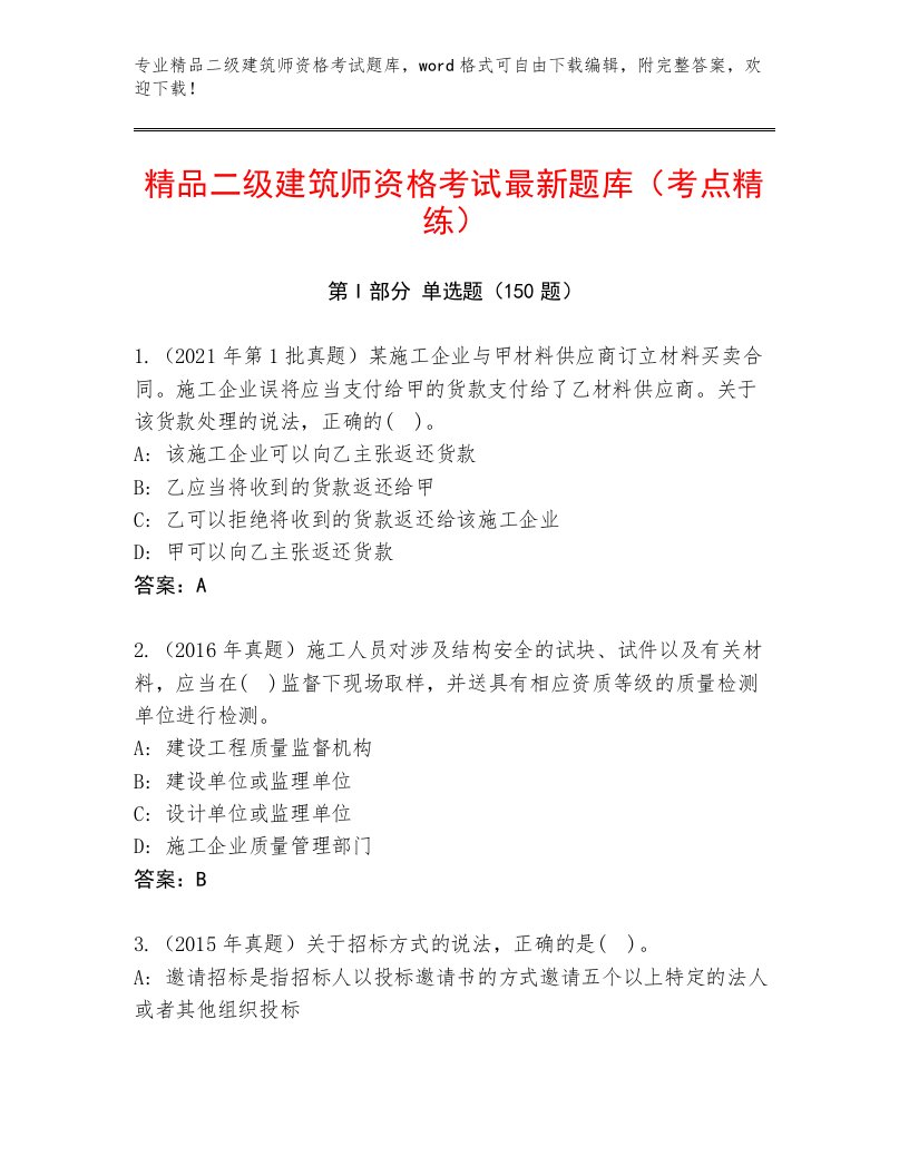 二级建筑师资格考试精选题库带答案（新）