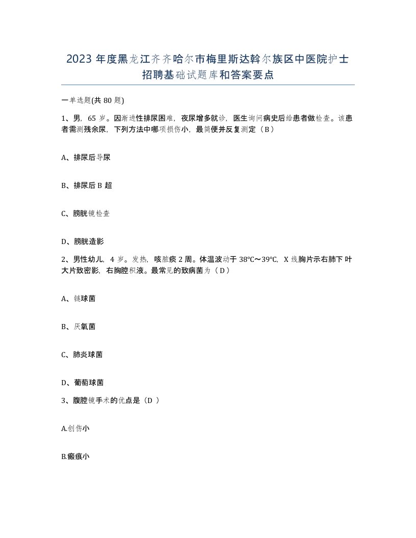 2023年度黑龙江齐齐哈尔市梅里斯达斡尔族区中医院护士招聘基础试题库和答案要点