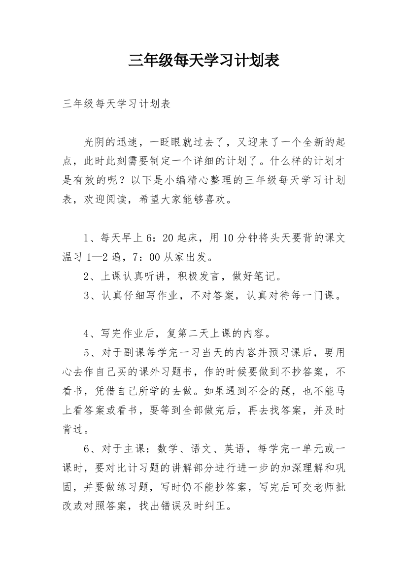 三年级每天学习计划表