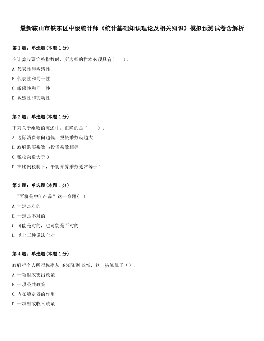 最新鞍山市铁东区中级统计师《统计基础知识理论及相关知识》模拟预测试卷含解析