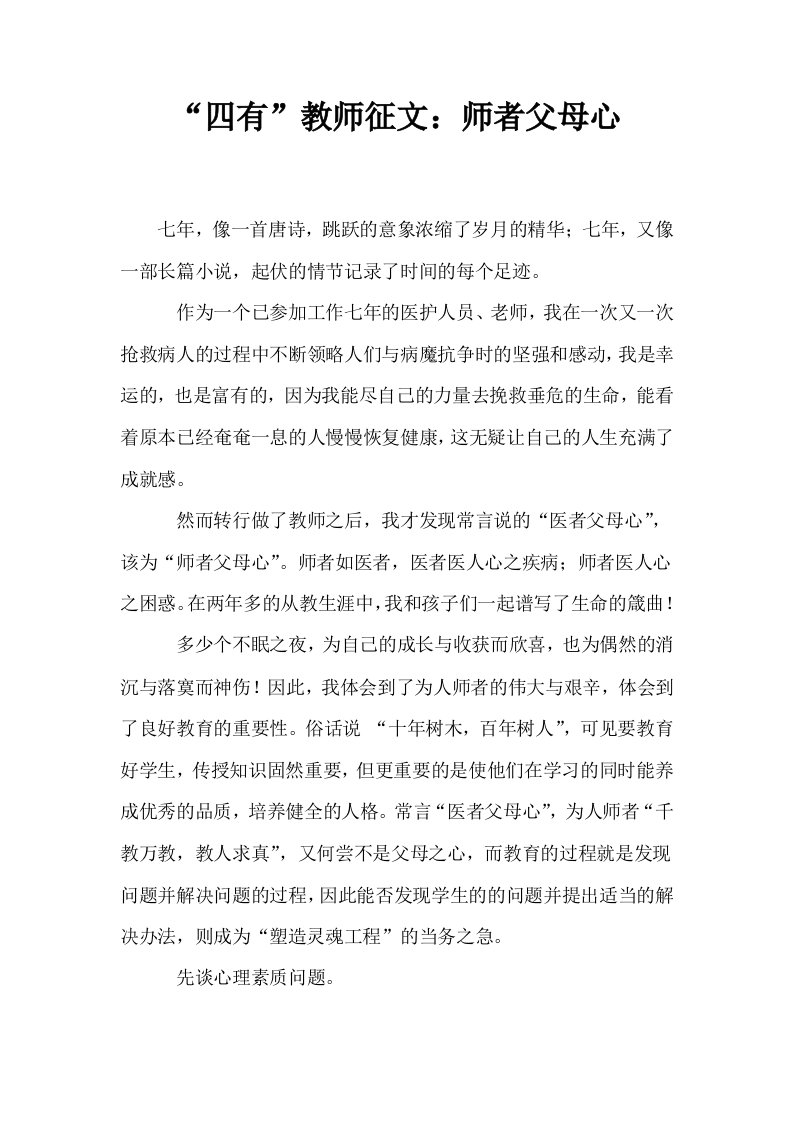 四有教师征文师者父母心