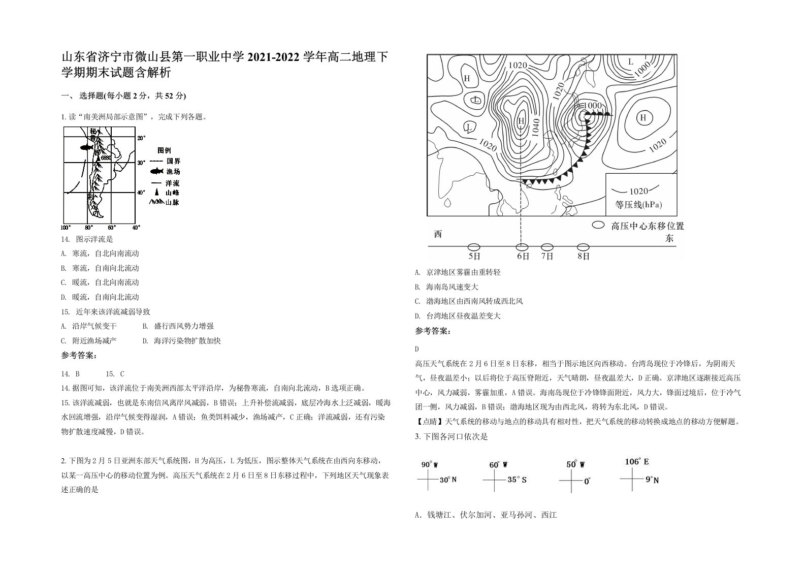 山东省济宁市微山县第一职业中学2021-2022学年高二地理下学期期末试题含解析