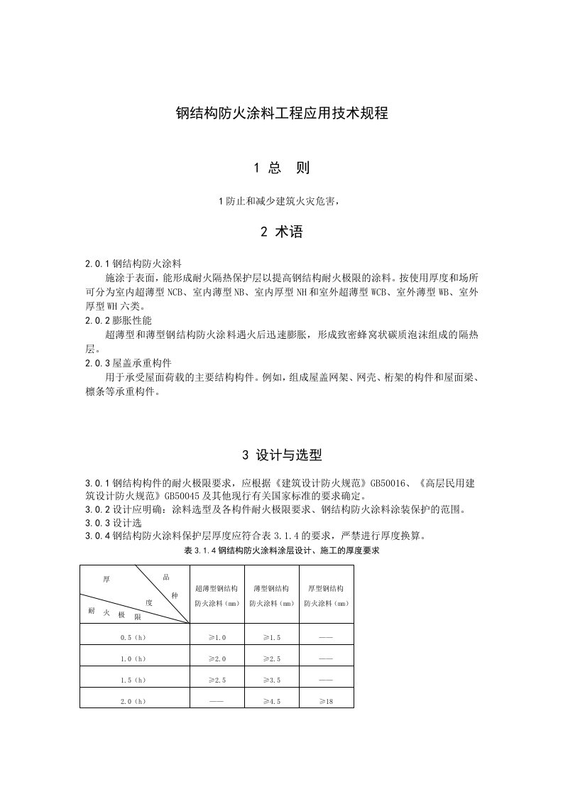 钢结构防火涂料工程应用技术规程