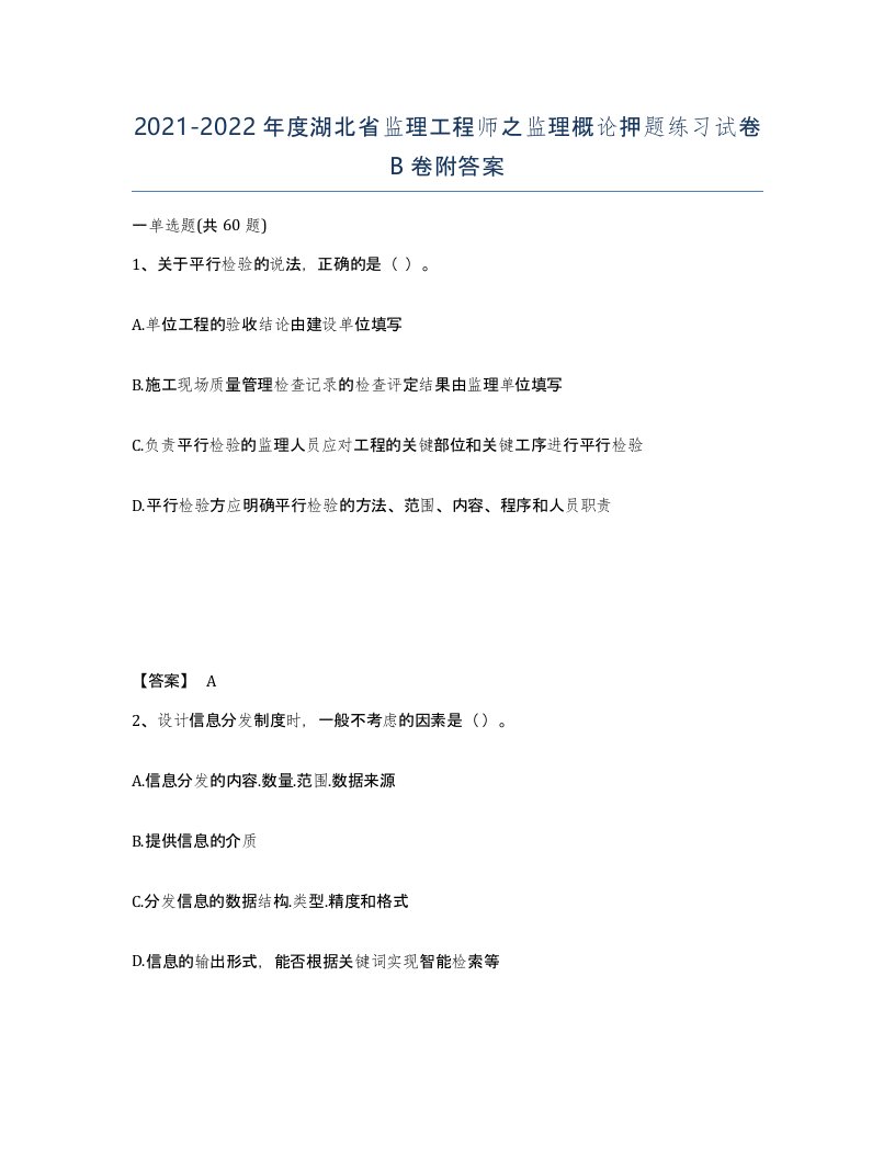 2021-2022年度湖北省监理工程师之监理概论押题练习试卷B卷附答案