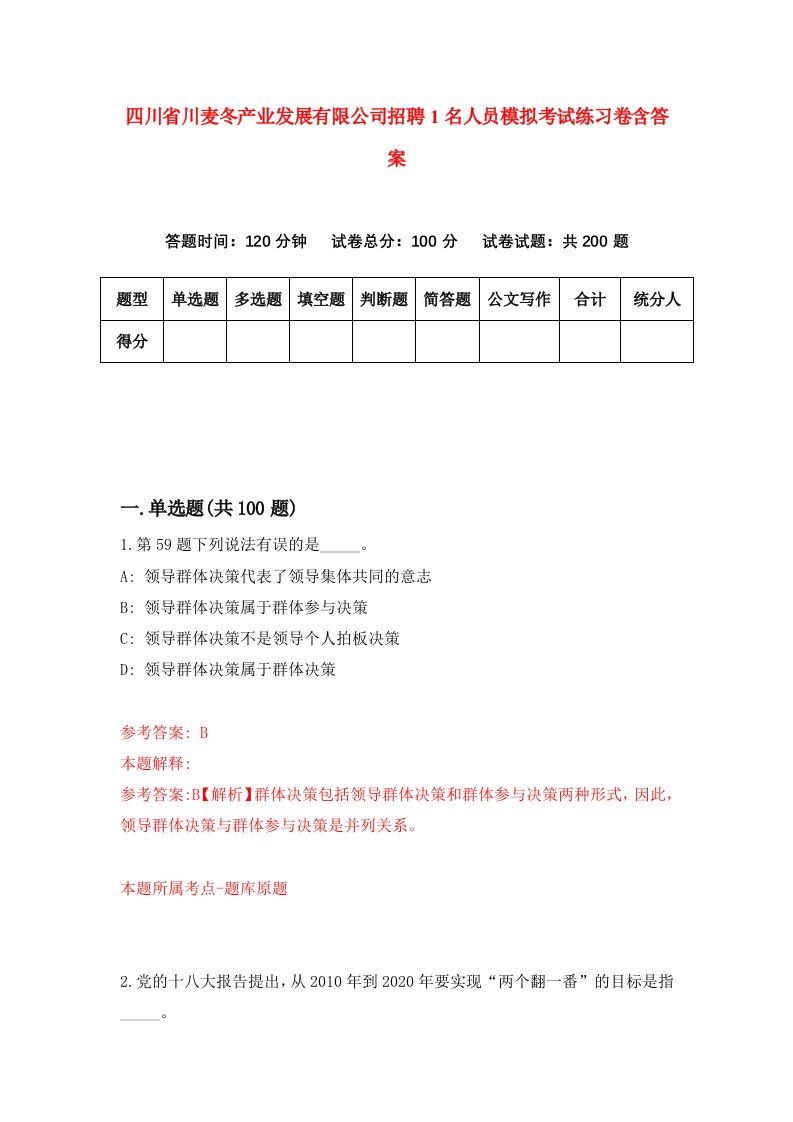 四川省川麦冬产业发展有限公司招聘1名人员模拟考试练习卷含答案7