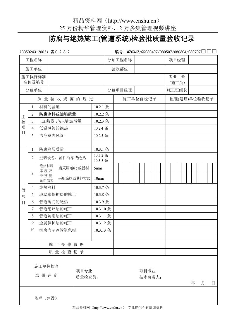 防腐与绝热施工（管道系统）检验批质量验收记录