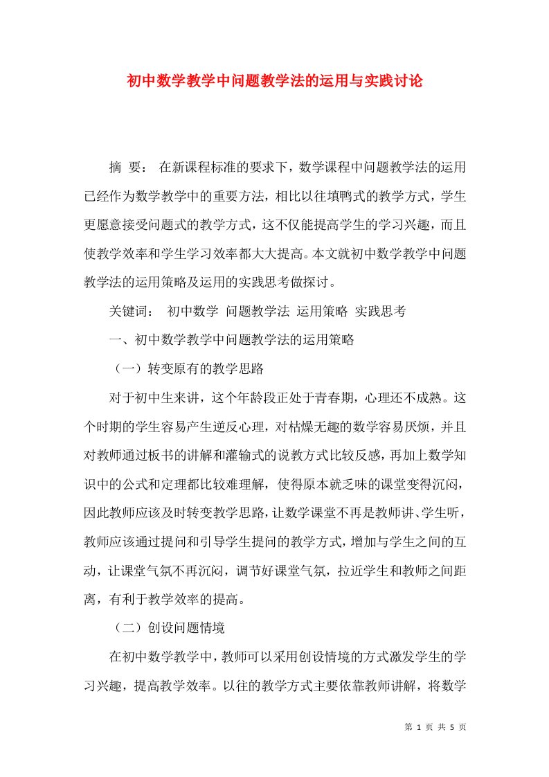 精选初中数学教学中问题教学法的运用与实践讨论